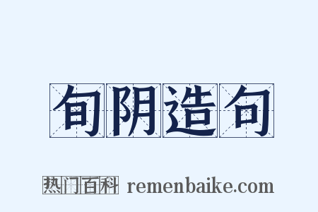 旬阴造句是什么意思的图片